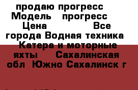 продаю прогресс 4 › Модель ­ прогресс 4 › Цена ­ 100 000 - Все города Водная техника » Катера и моторные яхты   . Сахалинская обл.,Южно-Сахалинск г.